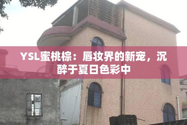 YSL蜜桃棕：唇妆界的新宠，沉醉于夏日色彩中