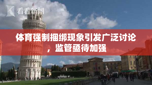 体育强制捆绑现象引发广泛讨论，监管亟待加强