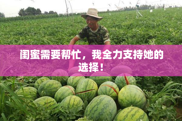 闺蜜需要帮忙，我全力支持她的选择！