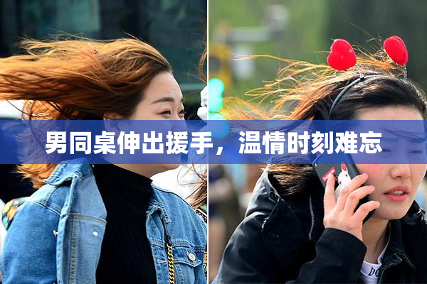 男同桌伸出援手，温情时刻难忘