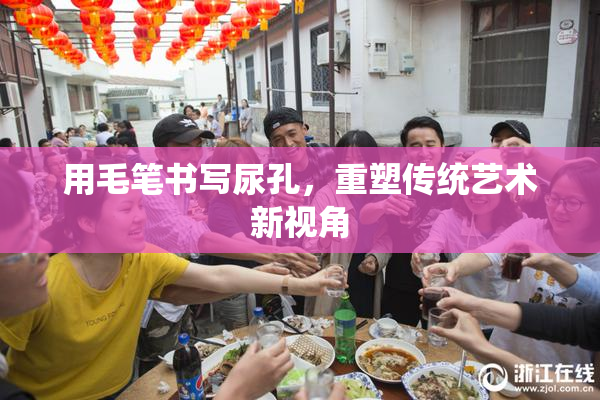 用毛笔书写尿孔，重塑传统艺术新视角