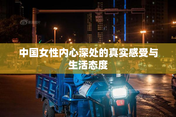 中国女性内心深处的真实感受与生活态度