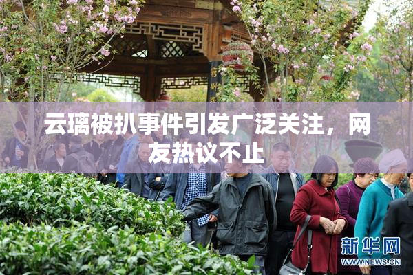 云璃被扒事件引发广泛关注，网友热议不止