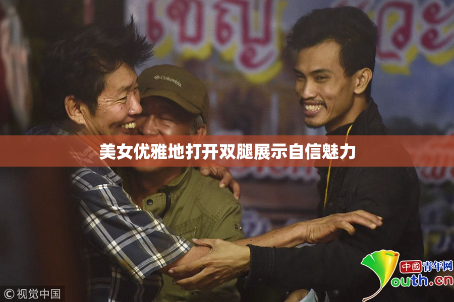 美女优雅地打开双腿展示自信魅力