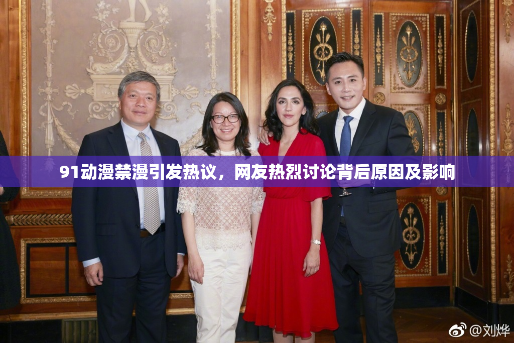 91动漫禁漫引发热议，网友热烈讨论背后原因及影响