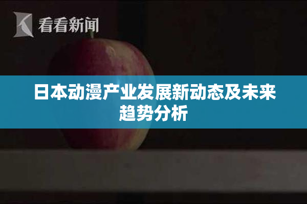 日本动漫产业发展新动态及未来趋势分析