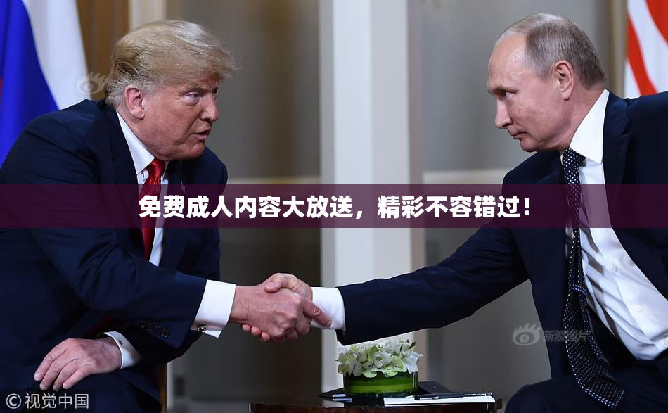 免费成人内容大放送，精彩不容错过！