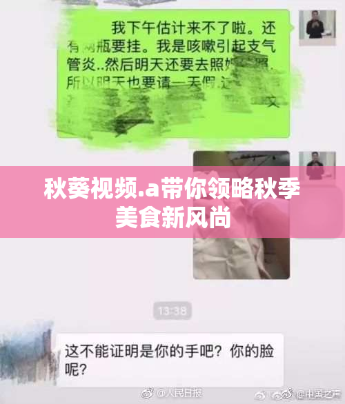 秋葵视频.a带你领略秋季美食新风尚