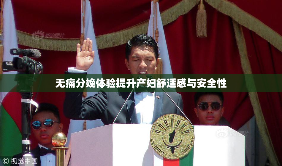 无痛分娩体验提升产妇舒适感与安全性