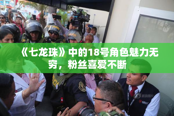《七龙珠》中的18号角色魅力无穷，粉丝喜爱不断