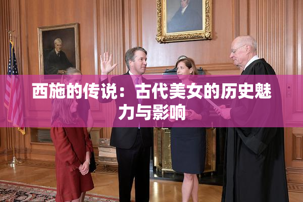 西施的传说：古代美女的历史魅力与影响