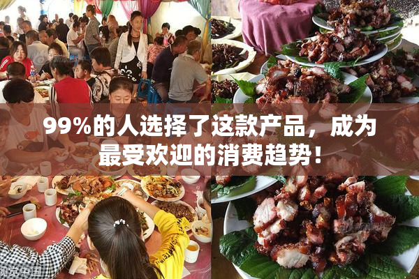 99%的人选择了这款产品，成为最受欢迎的消费趋势！