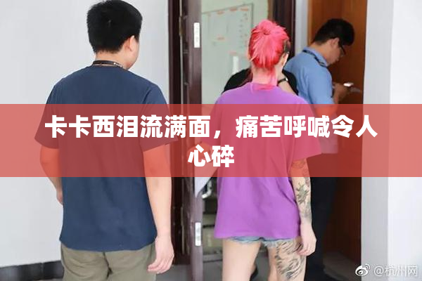 卡卡西泪流满面，痛苦呼喊令人心碎