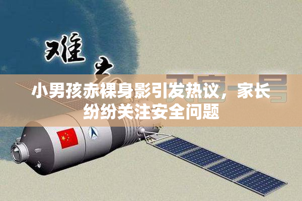 小男孩赤裸身影引发热议，家长纷纷关注安全问题