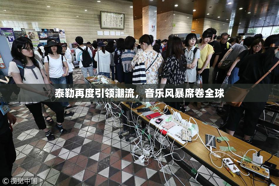 泰勒再度引领潮流，音乐风暴席卷全球