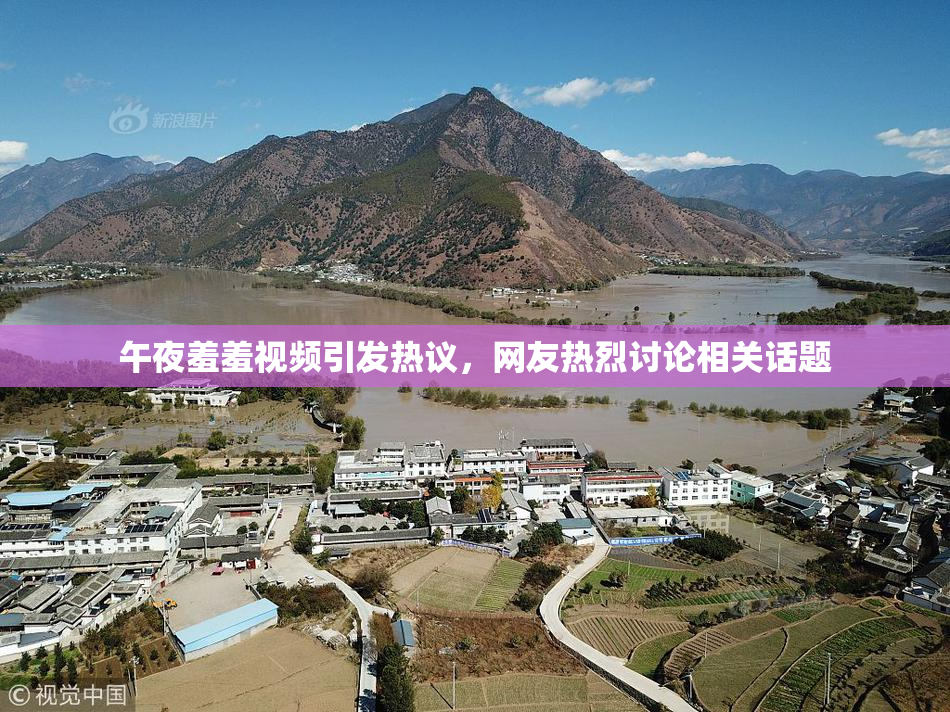 午夜羞羞视频引发热议，网友热烈讨论相关话题