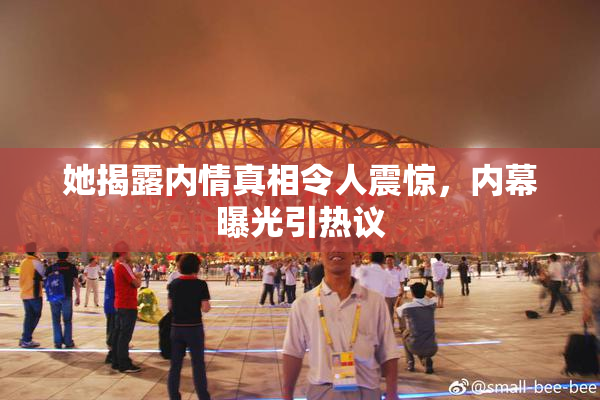 她揭露内情真相令人震惊，内幕曝光引热议