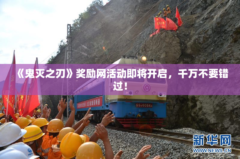 《鬼灭之刃》奖励网活动即将开启，千万不要错过！