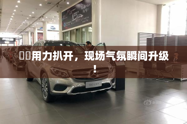 妺妺用力扒开，现场气氛瞬间升级！