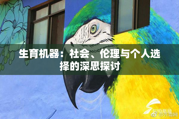 生育机器：社会、伦理与个人选择的深思探讨