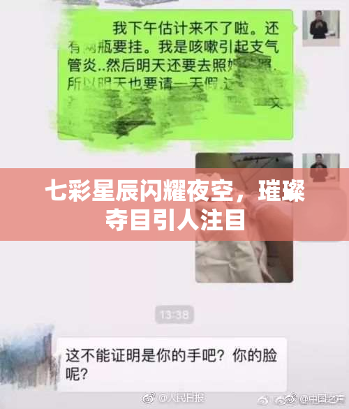 七彩星辰闪耀夜空，璀璨夺目引人注目