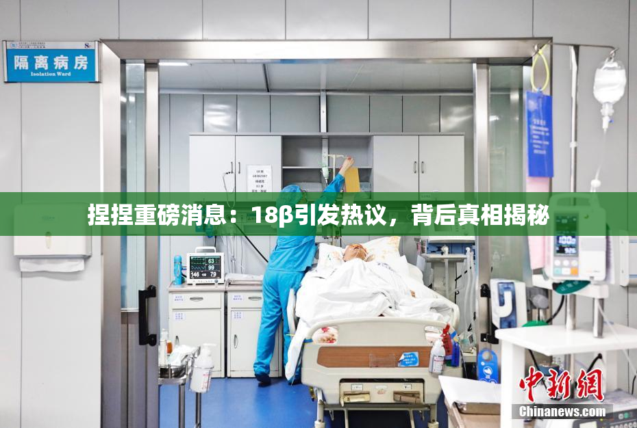 捏捏重磅消息：18β引发热议，背后真相揭秘