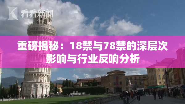 重磅揭秘：18禁与78禁的深层次影响与行业反响分析