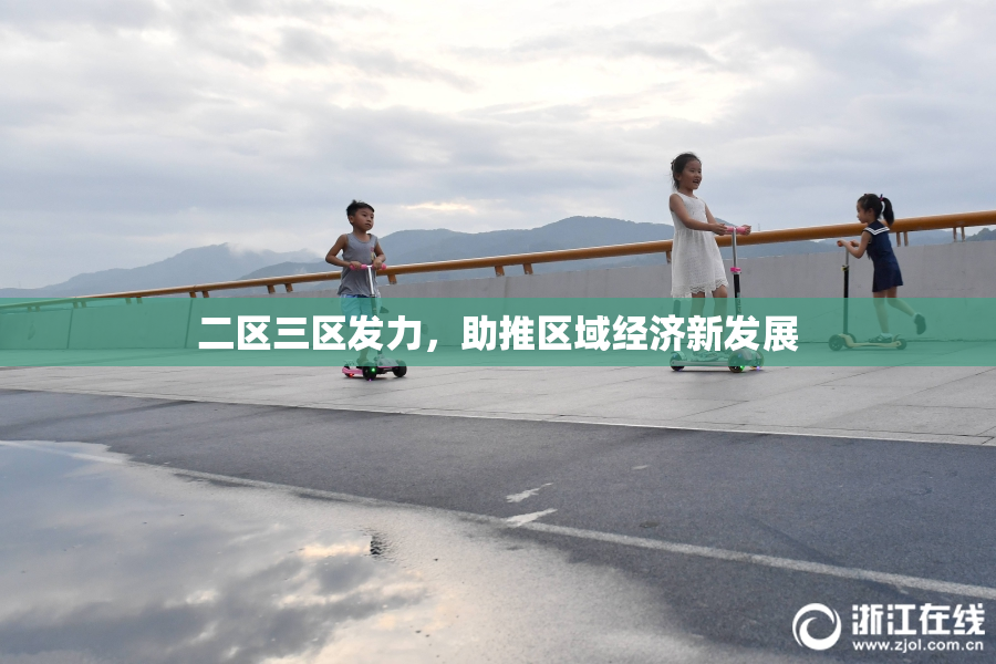 二区三区发力，助推区域经济新发展