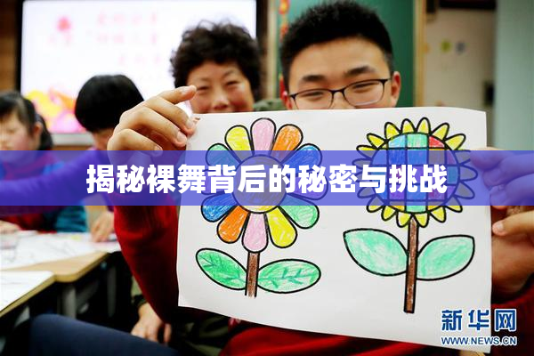 揭秘裸舞背后的秘密与挑战