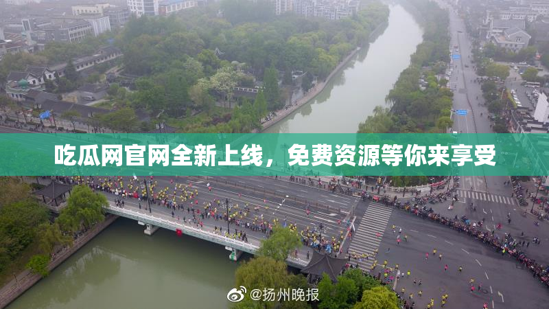 吃瓜网官网全新上线，免费资源等你来享受