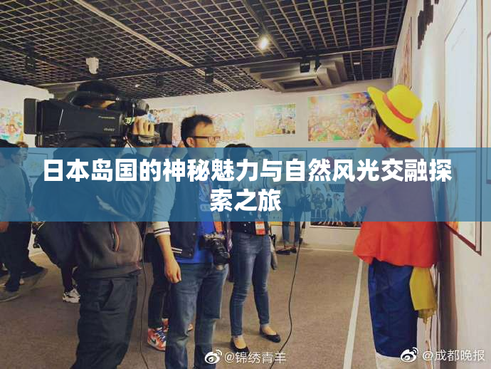 日本岛国的神秘魅力与自然风光交融探索之旅