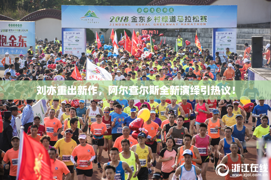 刘亦重出新作，阿尔查尔斯全新演绎引热议！