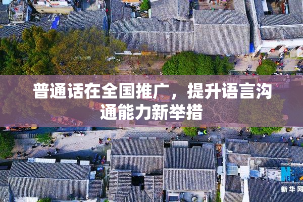 普通话在全国推广，提升语言沟通能力新举措