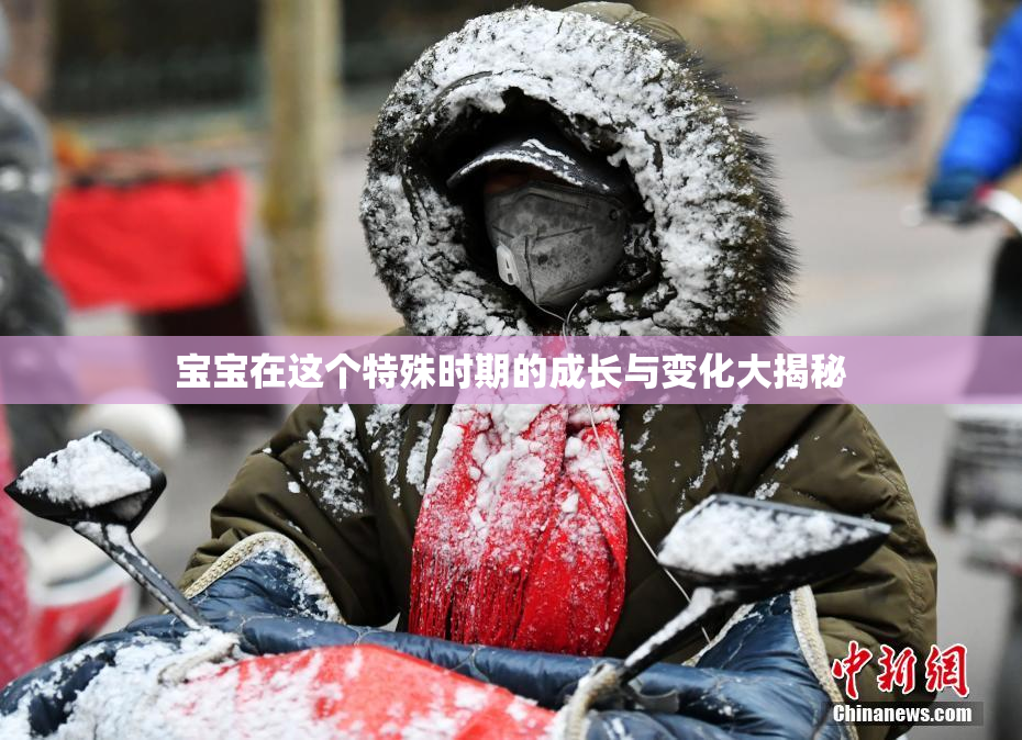 宝宝在这个特殊时期的成长与变化大揭秘