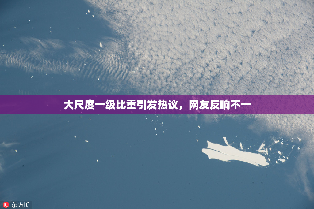 大尺度一级比重引发热议，网友反响不一