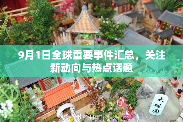 9月1日全球重要事件汇总，关注新动向与热点话题