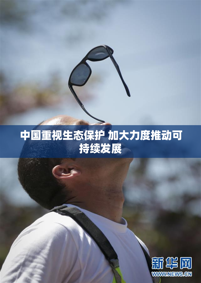 中国重视生态保护 加大力度推动可持续发展