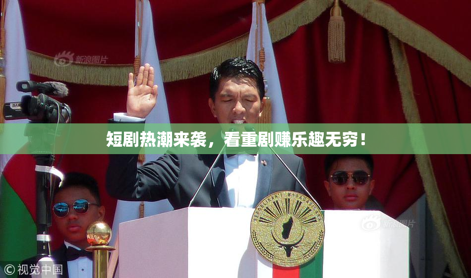 短剧热潮来袭，看重剧赚乐趣无穷！