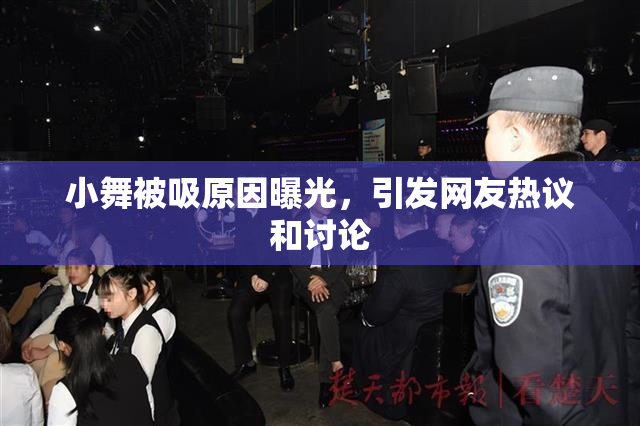 小舞被吸原因曝光，引发网友热议和讨论