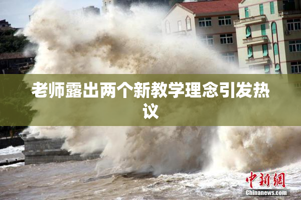 老师露出两个新教学理念引发热议