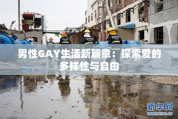 男性GAY生活新篇章：探索爱的多样性与自由