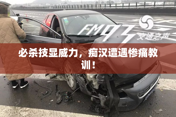 必杀技显威力，痴汉遭遇惨痛教训！