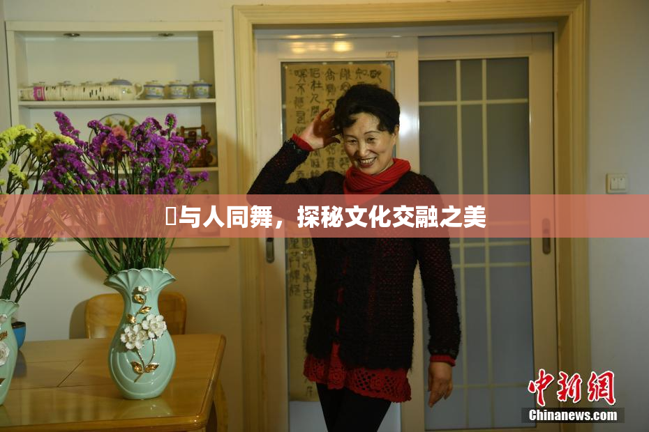 嘼与人同舞，探秘文化交融之美