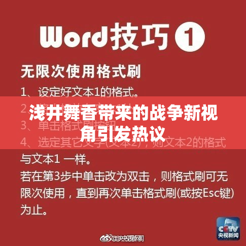 浅井舞香带来的战争新视角引发热议