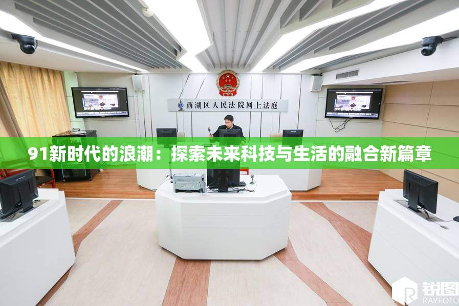 91新时代的浪潮：探索未来科技与生活的融合新篇章