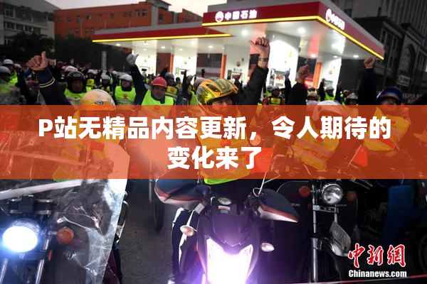P站无精品内容更新，令人期待的变化来了