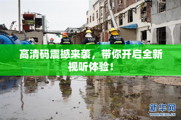 高清码震撼来袭，带你开启全新视听体验！