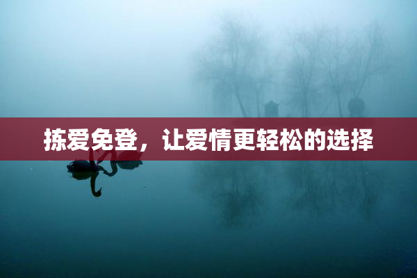 拣爱免登，让爱情更轻松的选择