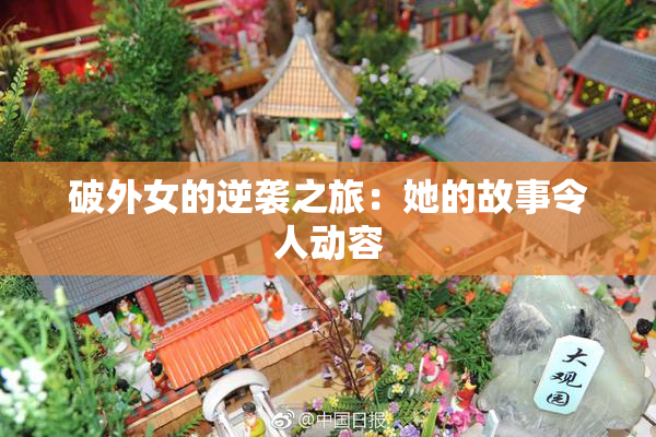 破外女的逆袭之旅：她的故事令人动容