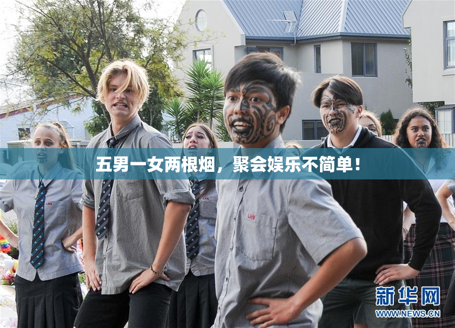 五男一女两根烟，聚会娱乐不简单！